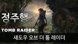 섀도우 오브 더 툼 레이더 풀버전 처음부터 끝까지 정주행! - Shadow of The Tomb Raider