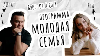 Блог "От А до Я". Программа " Молодая Семья ". Пилотный выпуск