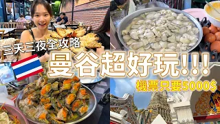 曼谷自由行超便宜｜唐人街必吃米其林｜機票只要五千！在地美食超好吃 #自由行 #曼谷 #泰國#便宜機票 #廉航