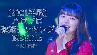 【2021年版】ハロプロ歌姫ランキングBEST15