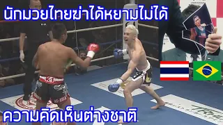 ใครสั่งใครสอนให้ทำแบบนี้ / คอมเมนต์ต่างชาติ