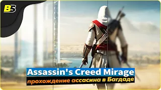 🎮История Басима ➤ Assassin's Creed Mirage — прохождение часть 6.🔴Shorts stream