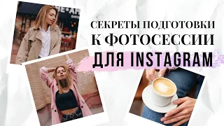 ФОТО В ИНСТАГРАМ | Фотосессия для Instagram: секреты подготовки