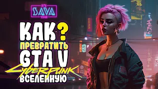 КАК ПРЕВРАТИТЬ GTA 5 В КИБЕРПАНК | ТОП МОДЫ ДЛЯ GTA CYBERPUNK