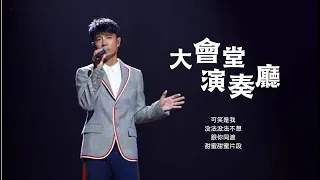 【李克勤】《大會堂演奏廳》史上最全現場混剪！高潮核能！