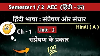 संप्रेषण के प्रकार ।। Unit 2 Hindi bhasha sampreshan aur sanchar Hindi A Ability Enhancement Course