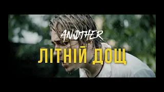 ANOTHER  - Літній Дощ (Official Video)