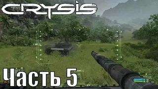 Прохождение Crysis. Часть 5: Наступление