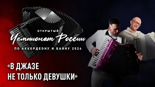 В джазе не только девушки — концерт в рамках Чемпионата России по аккордеону и баяну