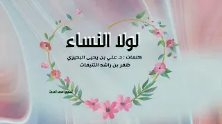 لولا النساء |  للشاعرد:علي يحيى البحيري | أداء : ظفر النتيفات | مونتاج : محمد المدعث