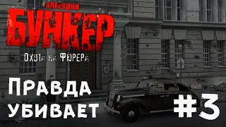 Архивы НКВД: Охота на фюрера  ▶ Операция "Бункер" #3 ▶ Прохождение без комментариев