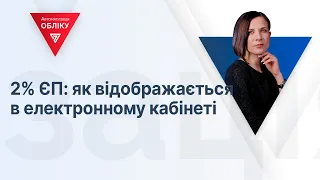 2% ЄП: як відображається в електронному кабінеті