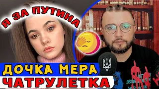 ДОЧКА МЕРА В ЧАТРУЛЕТКЕ