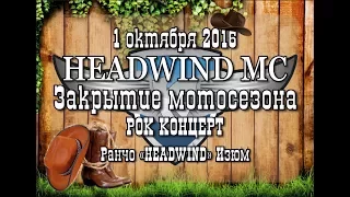 Закрытие мотосезона 2016. Мотоклуб HEADWIND MC, город Изюм