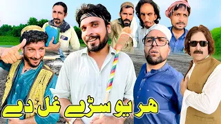 Har Yo Sare Ghal De | Funny Video | Gull Khan Vines