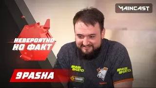 Невероятно, но факт — 9pasha