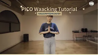 PICO Waacking Tutorial / ROOTSDANCEACADEMY