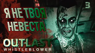 Outlast Whistleblower Прохождение ►ЖЕНИХ НАРИСОВАЛСЯ ►#3