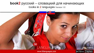 Говорите по-словацки уверенно с помощью 100 занимательных уроков