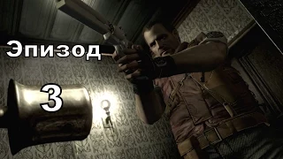 Прохождение Resident Evil Remastered Выпуск 3 Что делать?