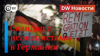 🔴Скандал в Германии: неонацисты хотят депортировать миллионы мигрантов из страны. DW Новости