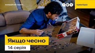 Якщо чесно — 14 серія | Пазл 🧩