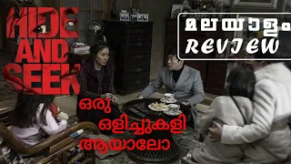 Hide And Seek Korean Movie Review Malayalam | Mystery & Thriller | Film Parts