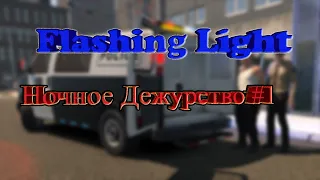 Flashing Lights Ночное Дежурство #1. Роль Полицейского