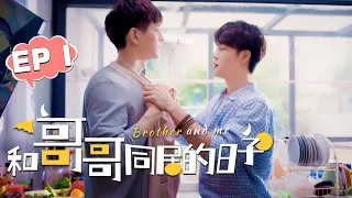 【BL】和哥哥同居的日子 | Brother And Me EP 01: From now on I will wear an apron for you💖！BL/同志/同性恋/耽美/男男/爱情