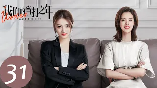 ENG SUB【我们的当打之年 Women Walk The Line】EP31 孙斌装病诬陷杜秉文，郑宴熙受挫后重新振作（徐璐、陈都灵）