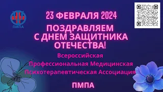 С Днем защитника Отечества! ПМПА