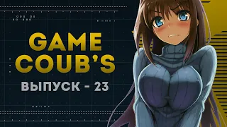 GAME COUB | Выпуск - 23 (Игровые коубы)