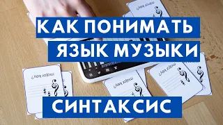 КАК ПОНИМАТЬ ЯЗЫК МУЗЫКИ? То, что нужно знать любому музыканту