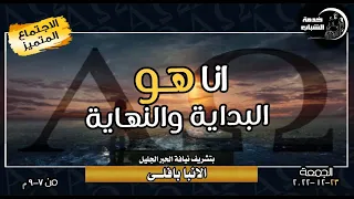 اجتماع الشباب " انا هو البداية والنهاية" نيافة الحبر الجليل/ الانبا بافلى - 23/12/2022