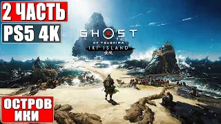 GHOST OF TSUSHIMA: ОСТРОВ ИКИ [4K] ➤ Прохождение #2 ➤ Режиссёрская Версия Призрак Цусимы ➤ На PS5