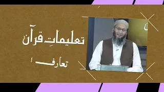 TQ01 | Taleemat-e-Quran | Intro 1 | Shuja Uddin Sheikh