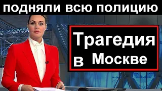 🔥10 минут назад // Ужасная трагедия произошла в Москве // Пострадали дети🔥