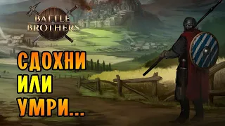 Battle Brothers [ВЕТЕРАН/ЖЕЛЕЗНАЯ ВОЛЯ] №3 - СДОХНИ ИЛИ УМРИ!