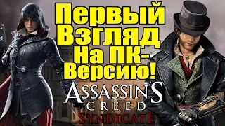 Первый взгляд на Assassin's Creed: Syndicate PC - Обзор ПК-Версии