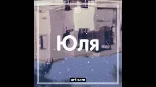 art.sam - Present Юля