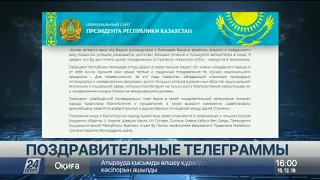 Главы государств поздравляют Президента и всех казахстанцев с Днем Независимости