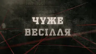 Чуже весілля | Вещдок