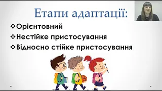 Дудіна Н. Супровід адаптаційного періоду учня молодшої школи