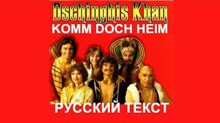 Komm Doch Heim cover ex Dschinghis Khan (Bernd Mainunger - русский текст А.Баранов)