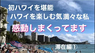 ハワイ滞在1日目、感動しまくりです【何もかもが素敵でテンションぶち上がり】