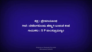 ಬೆಳದಿಂಗಳೊಂದು ಹೆಣ್ಣಾಗಿ ಕರೋಕೆ Beladingalondu_Hennagi Karoake with Lyrics