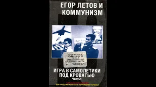 Егор Летов и Коммунизм ‎– Игра В Самолётики Под Кроватью (Часть 1) (1989) | MN-103; UA; 2000