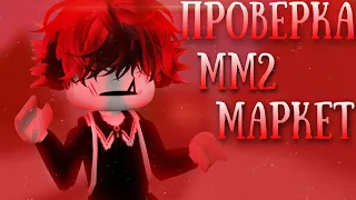 ✅[ММ2] ПРОВЕРКА MM2.Market❌ ОБМАНУЛИ?!? *скам?*🤯