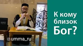 К кому близок Бог?