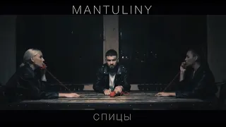 MANTULINY | Премьера клипа ArtMasters